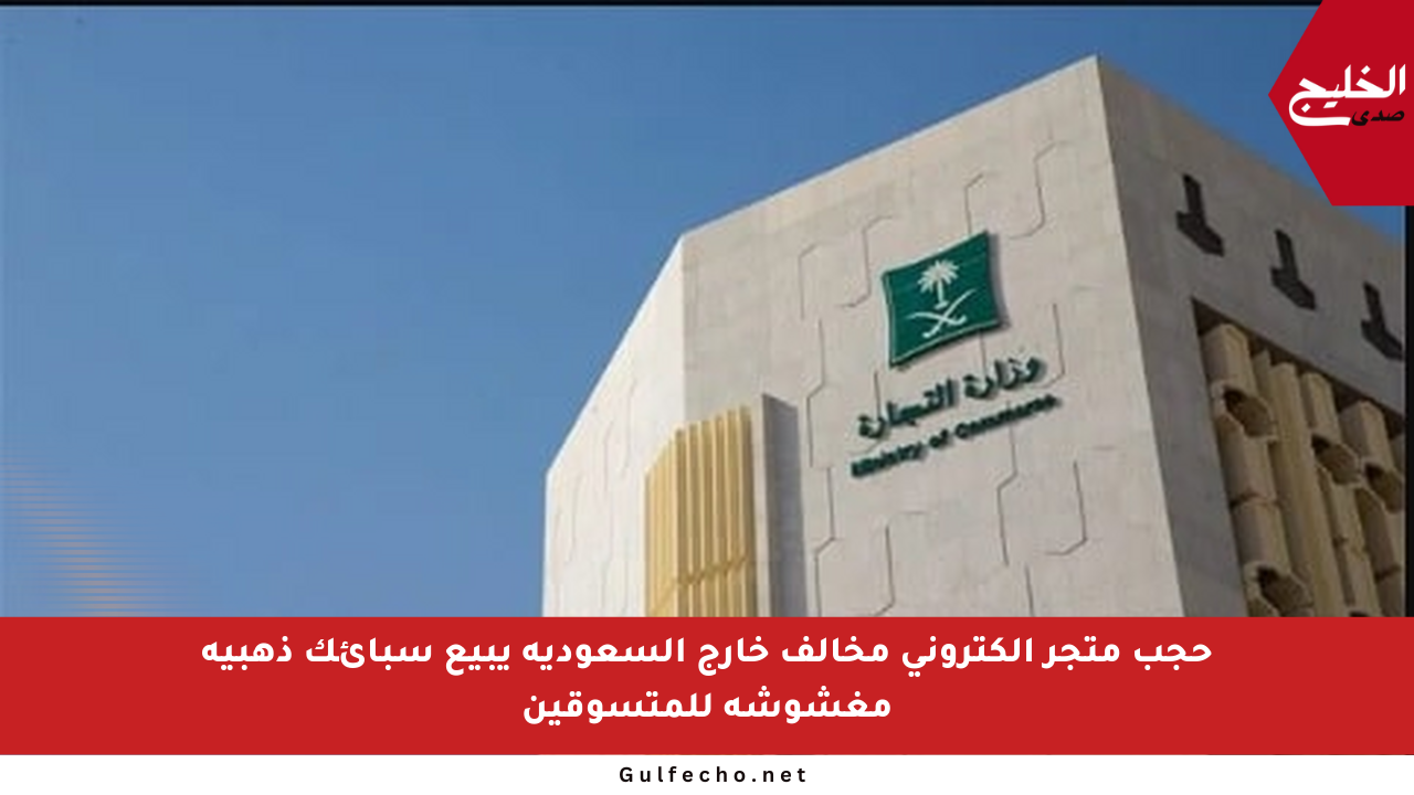 حجب متجر إلكتروني مخالف خارج السعودية يبيع سبائك ذهبية مغشوشة للمتسوقين